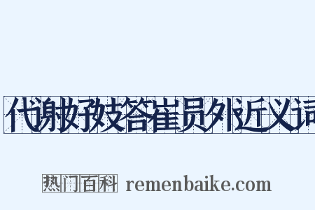 代谢好妓答崔员外近义词是什么意思的图片